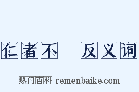 仁者不憂反义词是什么意思的图片